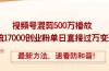 精华帖视频号混剪500万播放引流17000创业粉，单日直接过万变现，最新方…