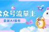 公众号流量主，最新AI创作，小白轻松日入1000+