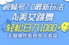 最新7.0暴利玩法视频号AI美女，简单矩阵可无限发大收益轻松日入1000+
