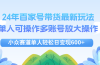 24年百家号视频带货最新玩法，单人可操作多账号放大操作，单人轻松日变…