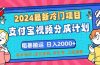 2024最新冷门项目！支付宝视频分成计划，直接粗暴搬运，日入2000+，有…