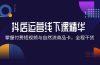 抖店进阶线下课精华：掌握付费短视频与自然流商品卡，全程干货！