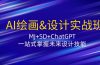 AI绘画&设计实战班：MJ+SD+ChatGPT，一站式掌握未来设计技能