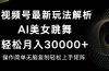 视频号最新暴利玩法揭秘，轻松月入30000+