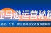 亚马逊运营秘籍：选品、分析、供应商筛选全流程深度解析（无水印）