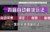 抖音自动截流玩法，利用一个软件自动采集、评论、点赞、私信，全域引流