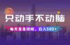 只动手不动脑，每天发发视频，日入500+
