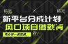 最新平台分成计划，风口项目，单号月入10000+