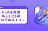 AI头条掘金每天10分钟小白也能月入3万