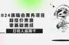 2024演唱会票务项目！超低价票源，零基础速成，日收入超两千