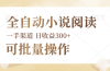 全自动小说阅读，纯脚本运营，可批量操作，时间自由，小白轻易上手，日…