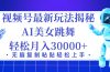 视频号最新暴利玩法揭秘，小白也能轻松月入30000+
