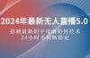 2024年最新无人直播5.0，搭载最新的字母雨防封技术，24小时不间断稳定…