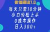 微信阅读7.0，每日10分钟，日入300+，0成本小白即可上手