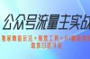 公众号流量主实战：独家赛道玩法+高效工具+AI辅助创作，助你日进斗金