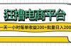 一天一小时 狂撸电商平台 每单收益200+ 批量日入2000+