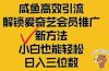 闲鱼新赛道变现项目，单号日入2000+最新玩法