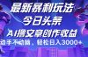 今日头条最新暴利玩法，动手不动脑轻松日入3000+