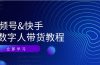 视频号&快手-AI数字人带货教程：认知、技术、运营、拓展与资源变现