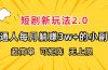 短剧新玩法2.0，超简单，普通人每月躺赚3w+的小副业