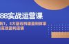 1688实战运营课：从0到1，5大基石构建盈利体系，打造高效盈利店铺