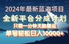 2024年最新蓝海项目，全新分成平台，可单号可矩阵，单号轻松月入10000+
