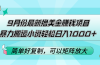 9月份最新撸美金赚钱项目，暴力搬运小说轻松日入1000+，简单好复制可以…