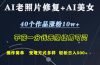 AI老照片修复+AI美女玩发  40个作品涨粉10w+  不花一分钱使用可灵  操…