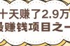 闲鱼小红书赚钱项目之一，轻松月入6万+项目