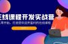 在线课程开发实战营：从零开始，打造受欢迎并盈利的在线课程（更新）