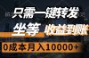 只需一键转发，坐等收益到账，0成本月入10000+