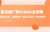 亚马逊-广告SciAds全攻略：理论+实战，解锁站内广告玩法 助你广告效果飙升