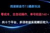 阅读刷金币7.0最新玩法，无需手动操作，单号收益140+