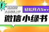 微信小绿书8.0，无脑搬运，轻松月入5w+
