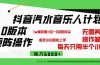 抖音汽水音乐计划9.0，矩阵操作轻松月入6000＋
