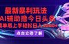 今日头条最新玩法最火，动手不动脑，简单易上手。轻松日入3000+