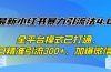 最新小红书暴力引流法4.0， 全平台模式已打通，日精准引流300+，加爆微…