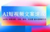 AI短视频文案速成：从0到1 掌握选题、文案、脚本、文生图  提升视频吸引力