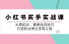小 红 书 买手实战课：从零起步，掌握选品技巧，打造职业博主变现之路