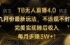 TB无人直播4.0九月份最新玩法 不违规不封号 完美实现睡后收入 每月多赚3W+