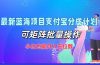 最新蓝海项目支付宝分成计划，可矩阵批量操作，小白也能月入五位数
