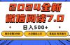 微信阅读7.0，每天3分钟，0成本有手就行，日入500+