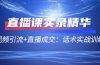 直播课实录精华：短视频引流+直播成交：话术实战训练营