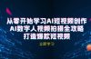 AI短视频创作-AI数字人视频拍摄全攻略，打造爆款短视频（无水印课程）