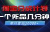 淘宝分成计划，一个作品几分钟， 单月变现10000+
