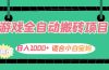 游戏全自动搬砖副业项目，日入1000+ 适合小白宝妈