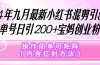 小红书混剪引流，单号日引200+宝妈创业粉，操作简单可矩阵（内含扛封…