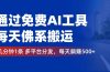 通过免费AI工具，每天佛系搬运。几分钟1条多平台分发，每天躺赚500+