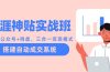天涯神贴实战班：抖音+公众号+网盘，三合一变现模式，搭建自动成交系统