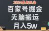 无脑搬运百家号月入5W，24年全新玩法，操作简单，有手就行！